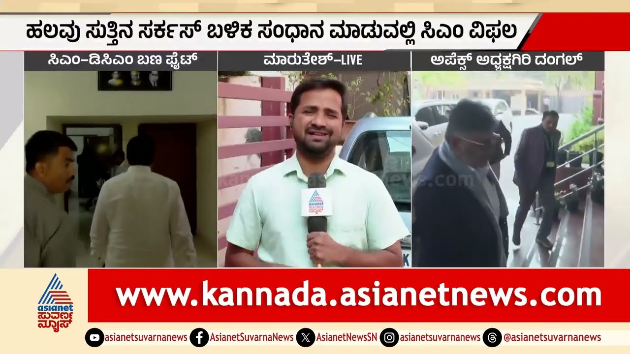 ಅಪೆಕ್ಸ್ ಬ್ಯಾಂಕ್ ಚುನಾವಣೆ: ಅವಕಾಶ ಸಿಗದಿದ್ದಕ್ಕೆ ಕೆ.ಎನ್ ರಾಜಣ್ಣ ಗರಂ Apex Bank Election 2026 | Kannada News