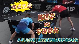 焦点之战！陈垣宇vs宇田幸矢|Chen Yuanyu vs Yukiya Uda |男单1/8决赛 | WTT常规挑战赛萨格勒布站20260612