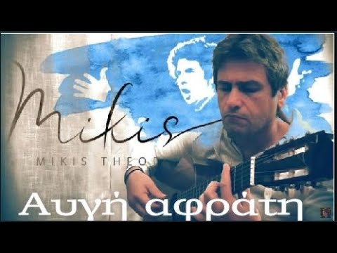 Augi afrati-Mikis Theodorakis