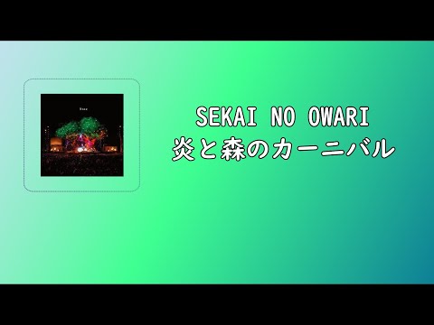 SEKAI NO OWARI 炎と森のカーニバル 불꽃과 숲의 카니발