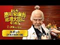映画『もしも徳川家康が総理大臣になったら』〈日本の夜明け篇〉【7月26日(金)公開】