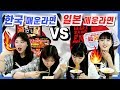 한국 매운라면 vs 일본 매운라면, 어떤게 더 매울까