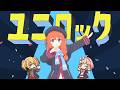 【合作】ユニロック