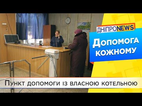 Дніпро тримає оборону: пункт допомоги забезпечили навіть власною котельною