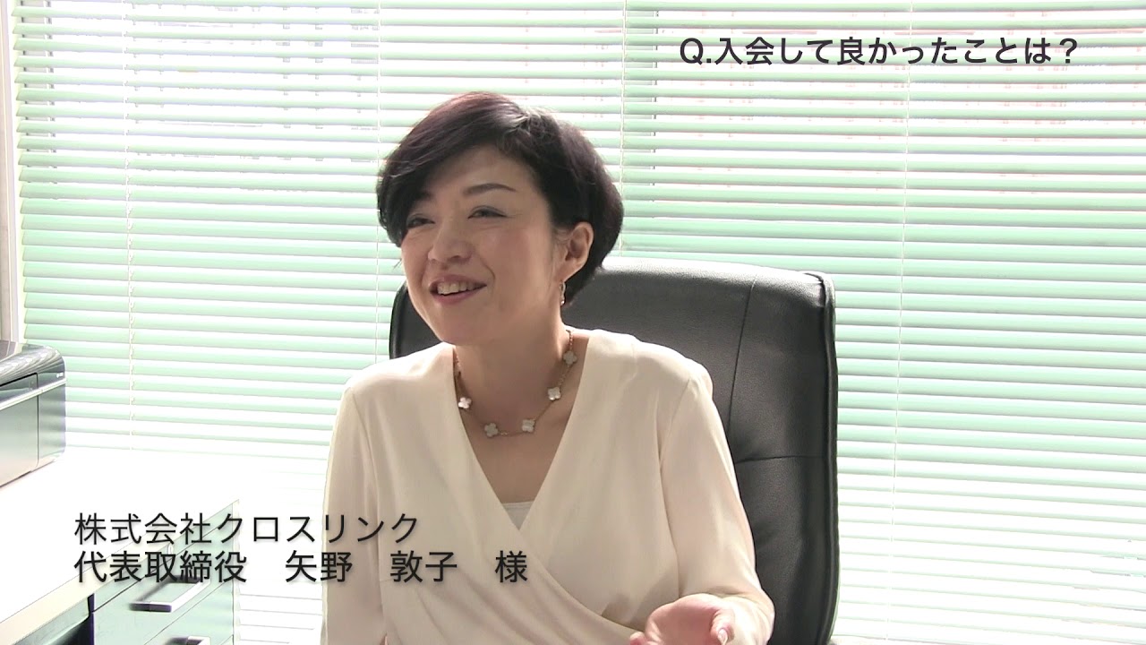 エメラルド倶楽部 会員様の声 株式会社クロスリンク 矢野敦子様 Youtube