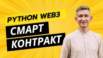 Python web3. Смарт-контракт. Транзакция. Подготовка, отправка.