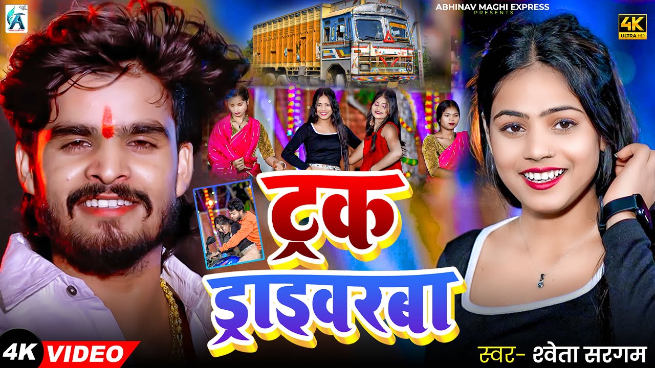 #HD_VIDEO | ट्रक ड्राइवरबा | #Shweta Sargam ट्रक ड्राइवर का गाना | Truck Driverba | Maghi Video 2025