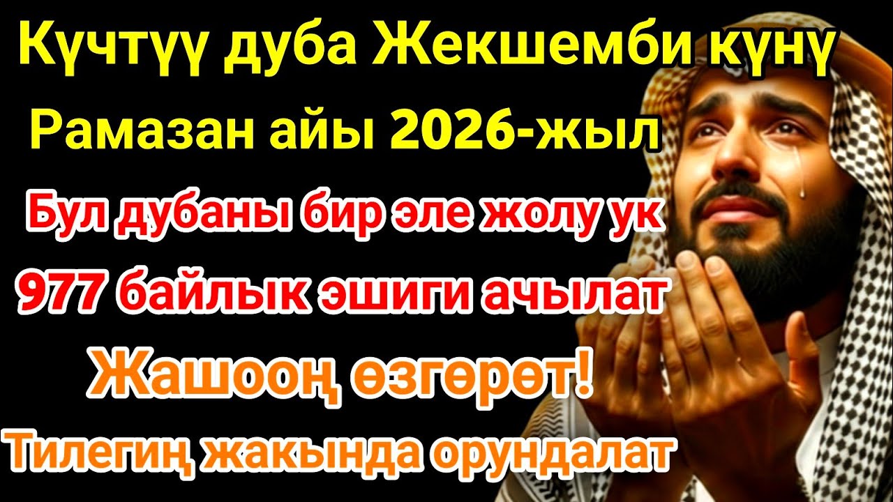 Рамазан айындагы ЭҢ КҮЧТҮҮ ДУА! Бардык каалоолор кабыл болот! БАЙЛЫК, ПАЙДА ЖАНА БААКЫТ! 🌙✨