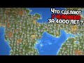 ЧТО СДЕЛАЮТ 3 ЧЕЛОВЕКА ЗА 4000 ЛЕТ ? ( Super Worldbox )