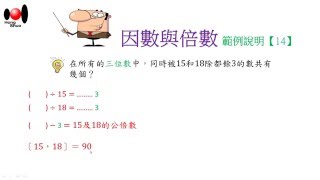 【宏碩 MathZone】因數與倍數1041229EX14