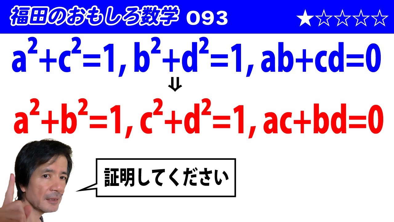 福田のおもしろ数学093〜条件付きの式の証明 - YouTube