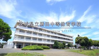 茨城県立勝田中等教育学校　学校紹介
