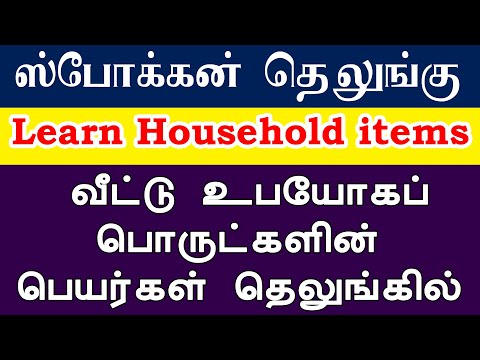 Household items | தெரிந்து கொள்ள வேண்டிய சில முக்கியமான தெலுங்கு வார்த்தைகள் | Video 74