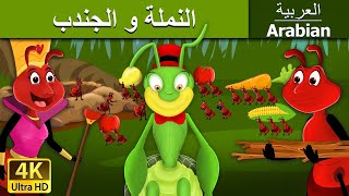النملة و الجندب | Ant And The Grasshopper in Arabic |  @ArabianFairyTales