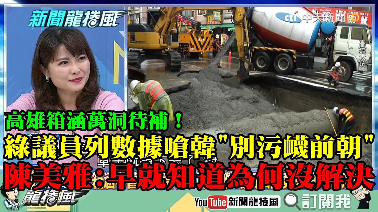 【精彩】高雄箱涵萬洞待補！綠議員列數據嗆韓「別污衊前朝」　陳美雅：早就知道為何沒解決？