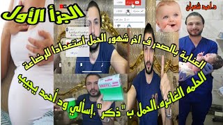 الجزأ1:العناية بالصدر ف آخر الحمل استعدادا للرضاعة،الحلمه الغائره،الحمل ب ذكر،إسألي ود أحمد يجيب