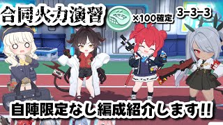 [ブルアカ]合同火力演習自陣限定無し編成を紹介します！！