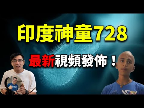 【剛剛-印度神童阿南德最新視頻發布：他再次給出新的大劫難時間點 - 最壞的2021年的卡拉薩爾這天之後將出現新一波疫情?!】被點名的某國再陷困境?【飄哥講故事】(字幕)