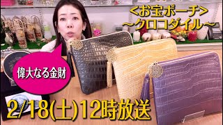 お宝ポーチ】【クロコダイル】【極運】【偉大なる金財運】詳しくご紹介