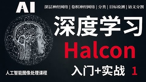 淘宝教育、网易云课堂《Halcon深度学习入门和实战1》好课上新，人工智能课程不容错过