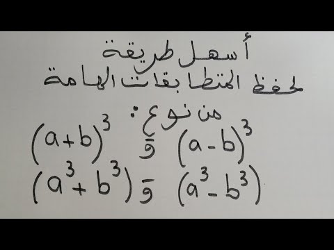 اسهل طريقة لحفظ و تذكر المتطابقات الهامة من نوع 3   و 3   و  3  3 و  3  3