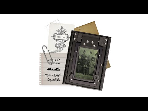 عکاسخانه مدرسه مبارکه دارالفنون داستان عکس ها