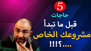 طريقة عمل بزنس اونلاين | كيفية عمل مشروع مربح براس مال صغير