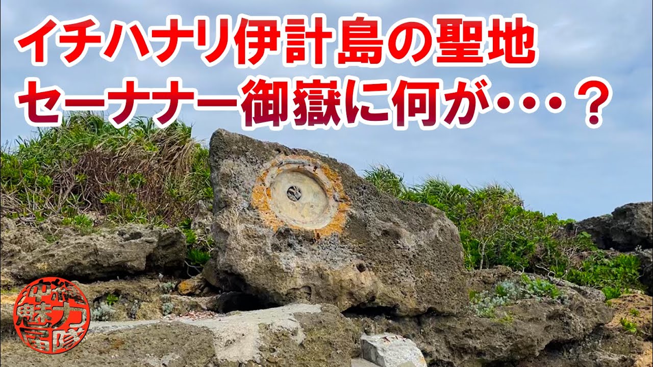 Senana Utaki] The sacred site of Ichihanari Ikei Island has been