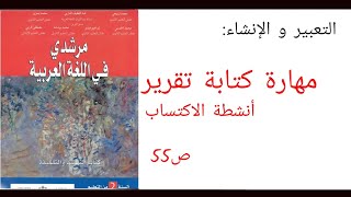 مهارة كتابة تقرير أنشطة الاكتساب  ص:55 من مقرر مرشدي السنة الثانية إعدادي