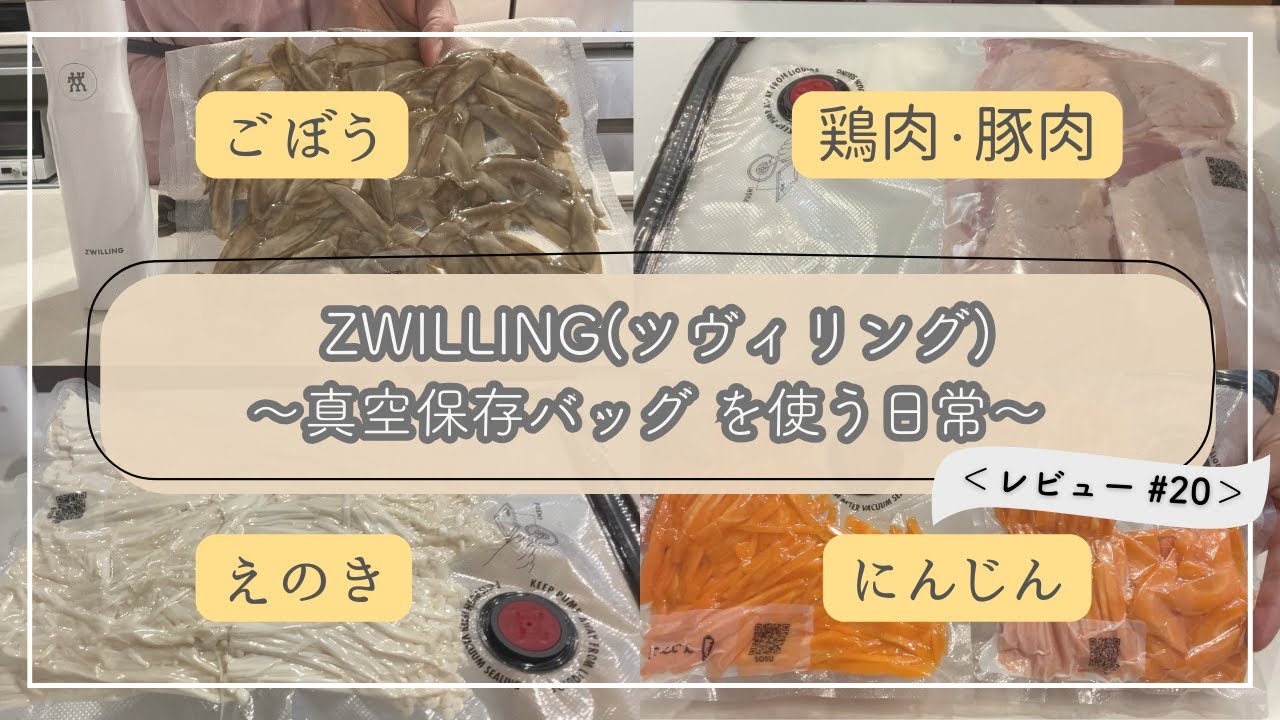 主婦の日常｜真空保存の記録｜真空冷凍後の食材でごはん🍳【ZWILLING(ツヴィリング)‖真空保存バッグS・Mサイズ】レビュー#20