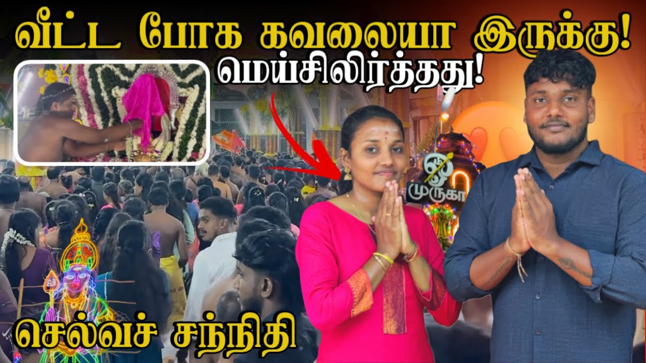 வீட்ட போக கவலையா இருக்கு! 🥺 | Selva Sannithi Murugan Festival | Day 05 | Pavaneesan