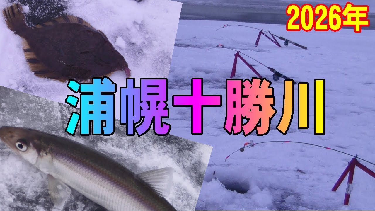 2026.1.10　浦幌十勝川河口域の氷上釣り　（氷上ワカサギ釣り場：