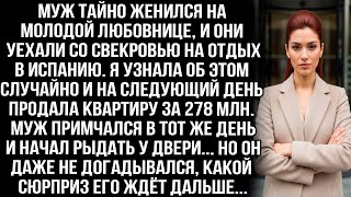 Муж тайно женился на любовнице и уехал на отдых. Я узнала и продала квартиру за 278 млн, он рыдал...