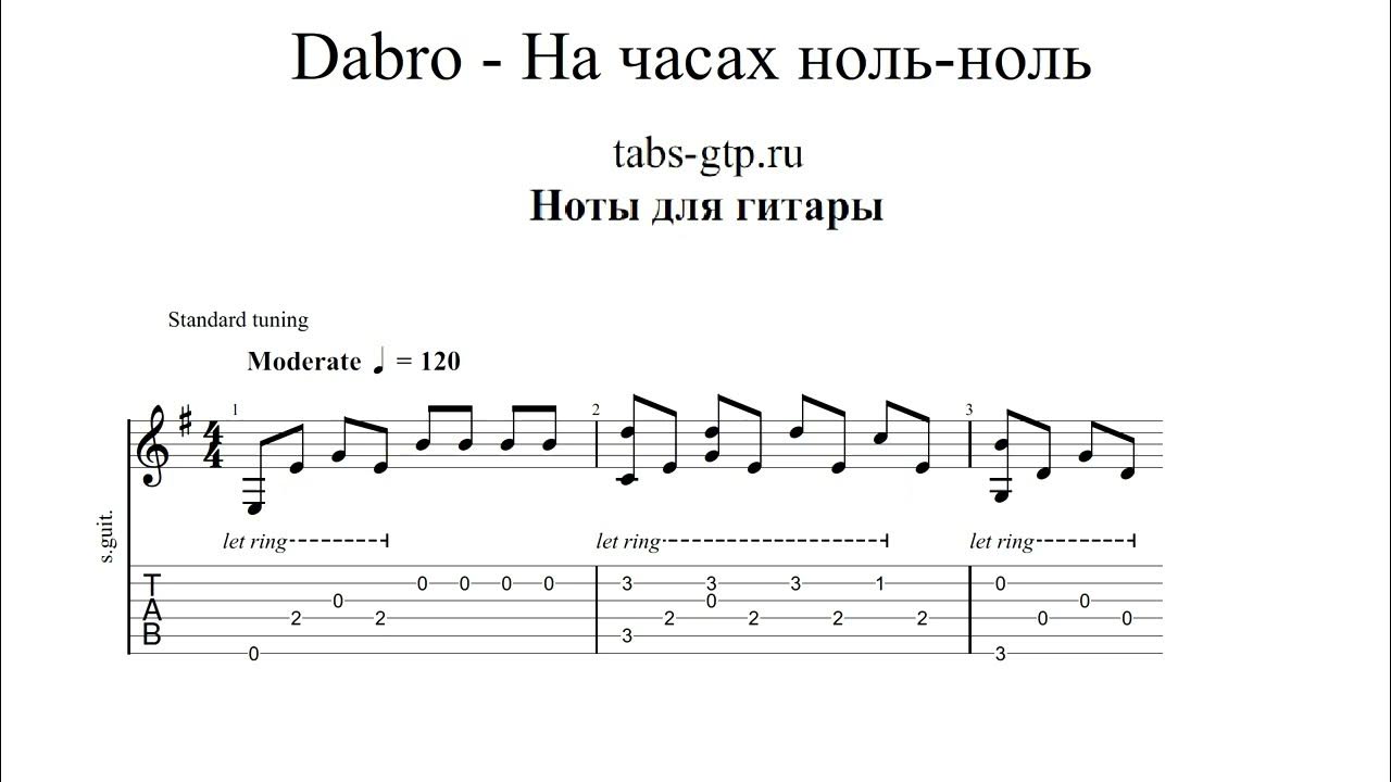 2 часа на часах песня текст. Табулатура на часах ноль ноль на гитаре. На часах ноль ноль Ноты для гитары. На часах ноль-ноль Dabro. На часах ноль ноль Ноты для фортепиано.