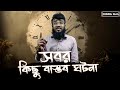 ধৈর্য ধারণ করার ফলাফল!বাস্তব ঘটনা। Sheikh Shakib Bin Shofiq #errors math