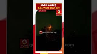 ಸಿಡಿಲಿನ ಹೊಡೆತಕ್ಕೆ ಹೊತ್ತಿ ಉರಿದ ತೆಂಗಿನ ಮರ | Guarantee News