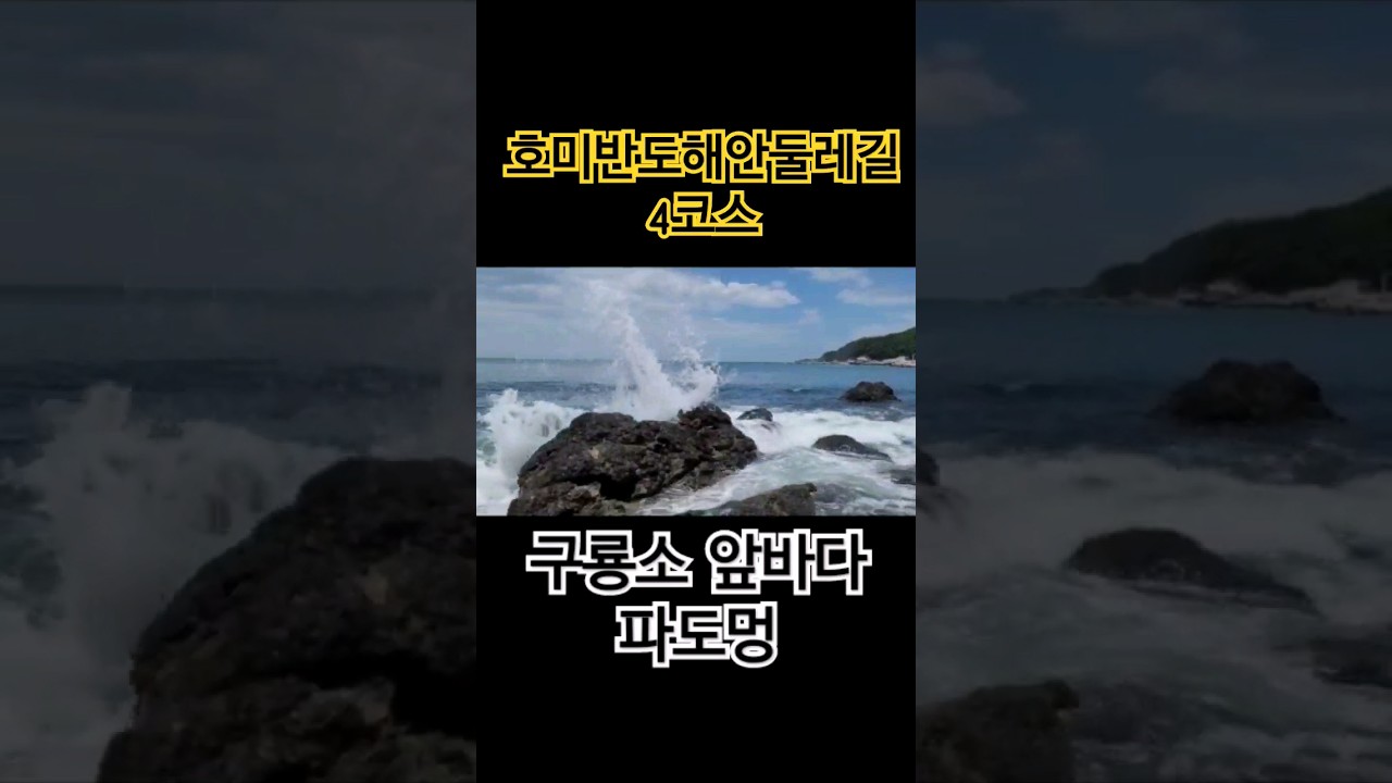 호미반도해안둘레길 4코스, 구룡소 앞바다