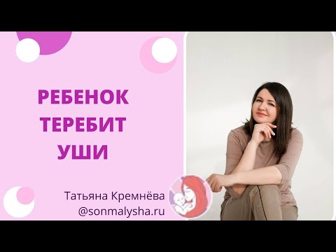 Ребенок теребит уши