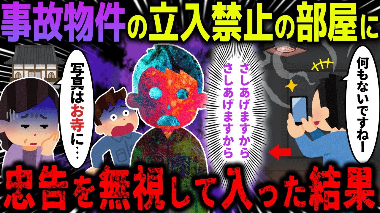 【ゆっくり怖い話】事故物件の立入禁止の部屋に忠告を無視して写真を撮った男性の末路…【オカルト】モンスター