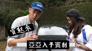 【亞亞Siera】Ep2開箱賓利～～亞亞＆Jay差點玩壞別人的跑車