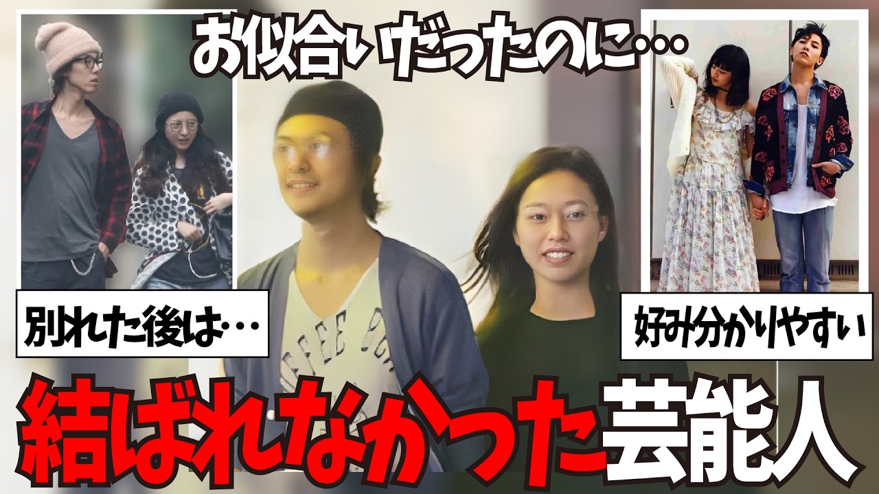 【ガルちゃん】相性よさそうだったのに…結ばれなかった芸能人【有益2ch】