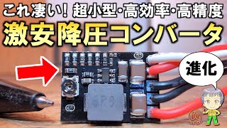 DCコンバータの進化に驚愕！超小型・高効率・高精度な激安の降圧型DCコンバータモジュールをご紹介します！