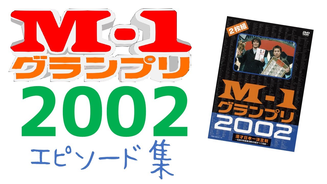 M-1グランプリ2002エピソード集 - YouTube