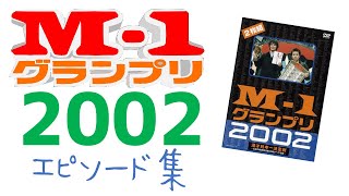 M-1グランプリ2002エピソード集 - YouTube