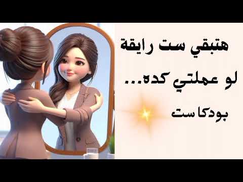 كيف تحب نفسك وتبقي ست رايقه عادات الرعاية الذاتيه بودكاست بدون موسيقى    