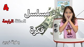 مسلسل فكرة بمليون جنيه  الحلقة الرابعة | بطولة فراشة اليوتيوب | مسلسلات رمضان