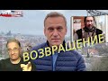 Навальный возвращается или сплошной Ojuelos на фоне Ёбидоёби | Новости 7-40, 13.1.2021