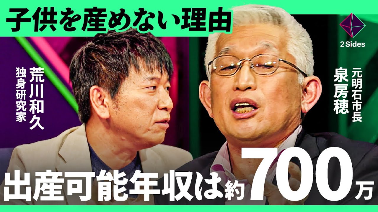 「少子化ではなく少母化」家計への負担増で子供を産みたい世帯が激減。お金と子育ての関係とは？【元明石市長・泉房穂×荒川和久/加藤浩次】2Sides