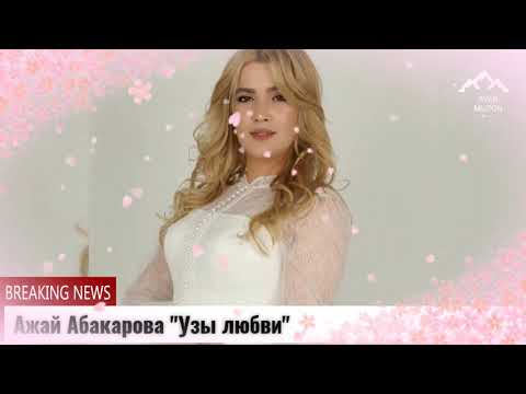 (Новинка_2021) Ажай Абакарова \