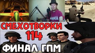 Смехотворки #114 (GTA Online) - 